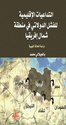 التداعيات الاقليمية للفشل الدولاتي في منطقة شمال إفريقيا ( دراسة الحالة الليبية )