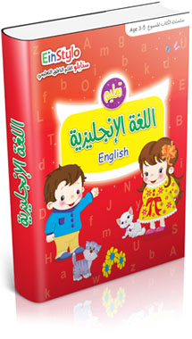 كتاب اللغة الإنجليزية (3-5 سنوات)
