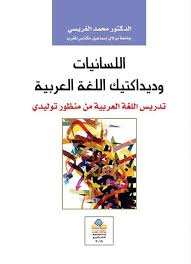 اللسانيات وديداكتيك اللغة العربية تدريس اللغة العربية من منظور توليدي