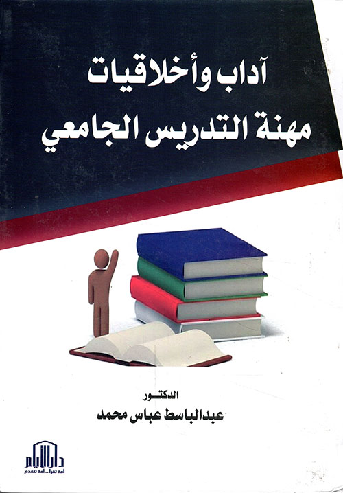 اداب واخلاقيات مهنة التدريس الجامعي