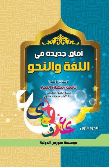 آفاق جديدة في اللغة والنحو ج 1