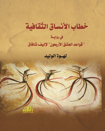 خطاب الأنساق الثقافية في رواية قواعد العشق الأربعون لإليف شافاق