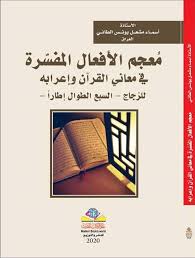معجم الافعال المفسرة في معاني القران واعرابه للزجاج السبع الطوال اطارا
