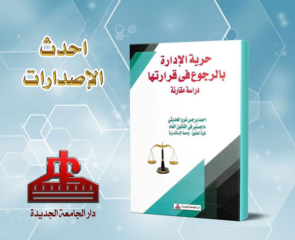 حرية الادارة بالرجوع فى قراراتها - دراسة مقارنة