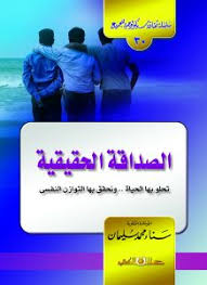 سلسلة ثقافية سيكولوجية جـ30 الصداقة الحقيقية تحلو بها الحياة