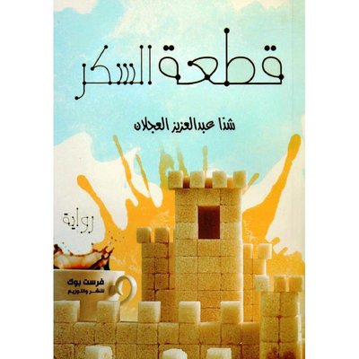 قطعة سكر