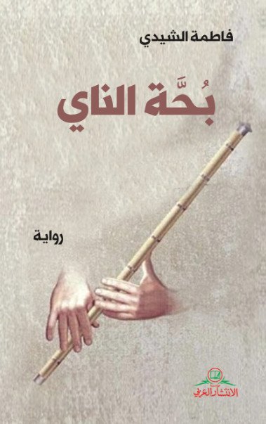 بحة الناي