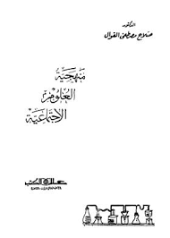 منهجية العلوم الاجتماعية