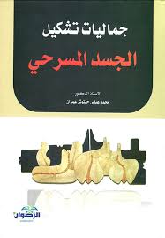 جماليات تشكيل الجسد المسرحي