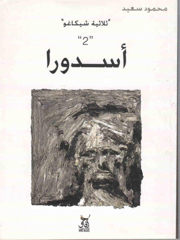 ثلاثية شيكاغو 2 اسدورا