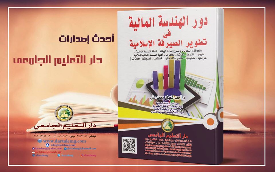 دور الهندسة المالية فى تطوير الصيرفة الإسلامية ( العوائق والتحديات ومقترح اعادة الهيكلة - فلسفة الهندسة المالية -