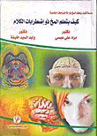 سلسلة كيف يتعلم المخ ذو الإحتياجات الخاصة(12) :كيف يتعلم المخ ذو اضطرابات الكلام