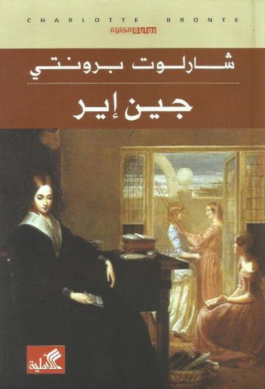 جين إير - للفتيان