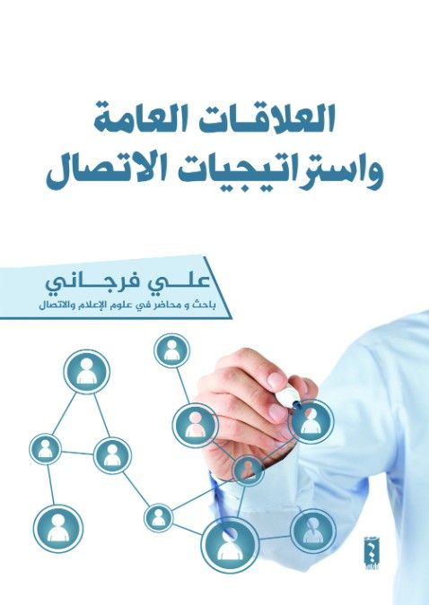 العلاقات العامة و استراتيجيات الاتصال
