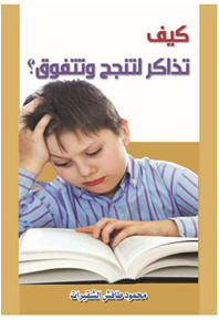 كيف تذاكر