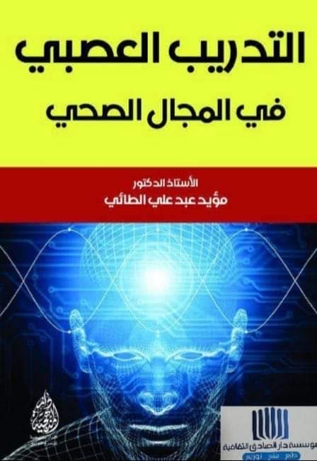 التدريب العصبي في المجال الصحي