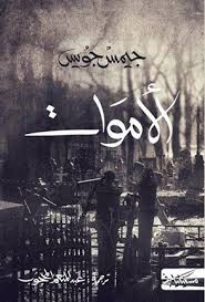الأموات