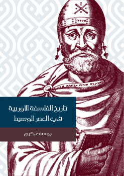 تاريخ الفلسفة الاوربية