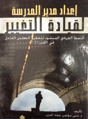 إعداد مدير المدرسة لقيادة التغيير