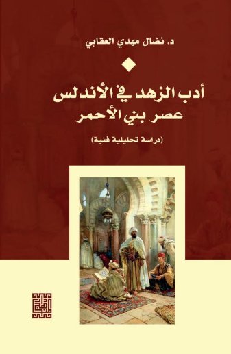 أدب الزهد في الأندلس عصر بني الأحمر (دراسة تحليلية فنية )