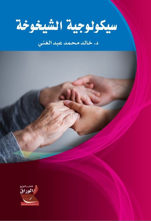 سيكولوجية الشيخوخة