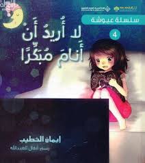 لا اريد ان انام مبكرا