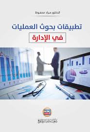 تطبيقات بحوث العمليات في الإدارة