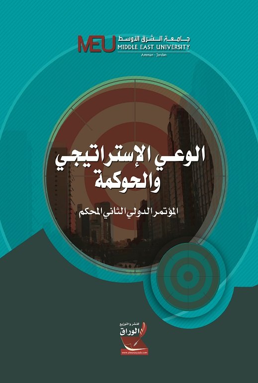 الوعي الاستراتيجي والحوكمه:المؤتمر الدولي التاني