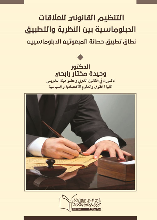 التنظيم القانونى للعلاقات الدبلوماسية بين النظرية والتطبيق