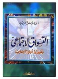 التسويق الاجتماعى وتخطيط الحملات الاعلامية