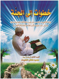 خطوات إلى الجنة