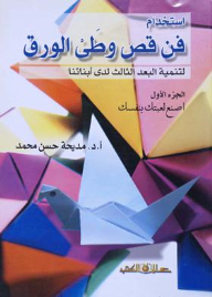 استخدام فن قص وطى الورق ج1 لتنمية البعد الثالث لدى أبنائنا