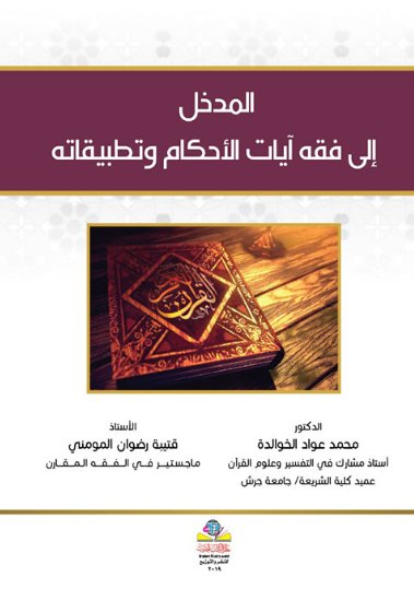 المدخل إلى فقه آيات الأحكام وتطبيقاته