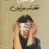 فقدته مرتين