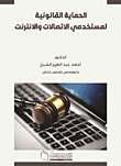 الحماية القانونية لمستخدمي الاتصالات والانترنت