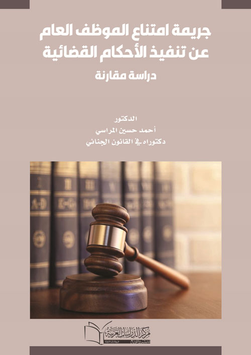 جريمة امتناع الموظف العام عن تنفيذ الاحكام القضائية