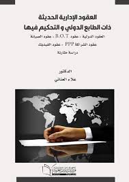 العقود الإدارية الحديثة ذات الطابع الدولي و التحكيم فيها العقود الدولية- عقود B.O.T- عقود الصيانة عقود الشراكة PPP- عقود الفيديك