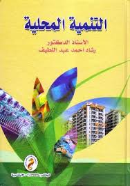 التنمية المحلية