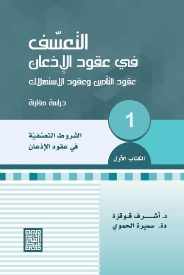 التعسف في عقود الإذعان عقود التأمين وعقود الاستهلاك ج1 الشروط التعسفية في عقود الاذعان