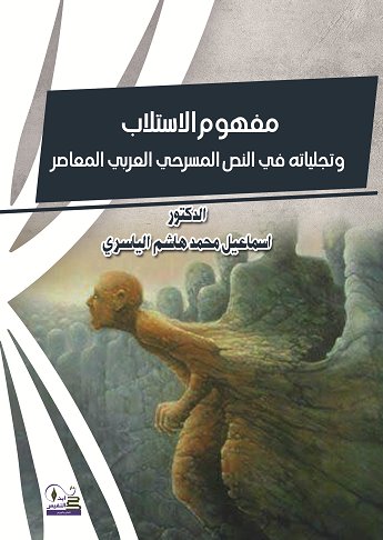 مفهوم الاستلاب وتجلياته في النص المسرحي العربي المعاصر