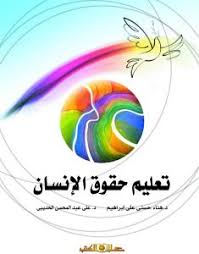 تعليم حقوق الانسان