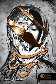 ضلع أعوج
