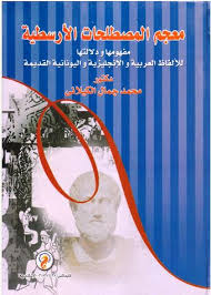 معجم المصطلحات الأرسطية مفهومها ودلالتها للألفاظ العربية والإنجليزية واليونانية القديمة