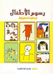 رسوم الاطفال – نظرة تحليلية