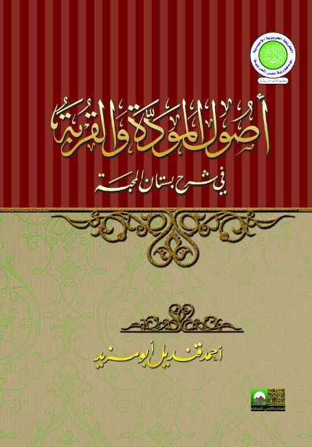 اصول المودة والقربة في شرح بستان المحبة