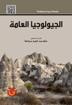 الجيولوجيا العامة