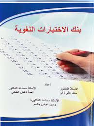 بنك الاختبارات اللغوية