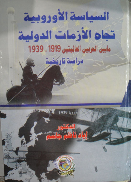 السياسة الاوربية تجاه الأزمات الدولية مابين الحربين العالميتين 1919 - 1939 دراسة تاريخية
