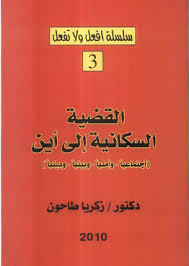 القضية السكانية الى أين ؟ "إجتماعياً وأمنياً وبيئياً ودينياً"