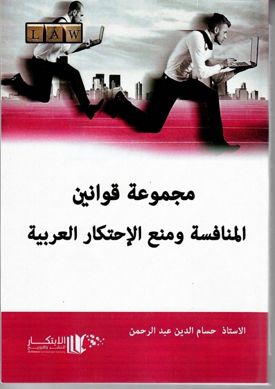 مجموعة قوانين المنافسة ومنع الإحتكار العربية